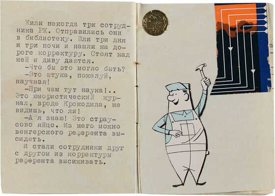 Библиотека «Радость научного редактора». Эржевские народные сказки. 1963, Горького, 38, IV этаж.